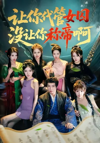 让你代管女囚，没让你称帝啊在线观看