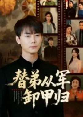 替弟从军卸甲归在线观看