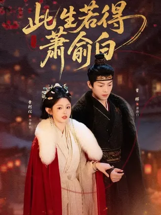 此生若得萧俞白在线观看