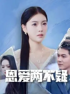 恩爱两不疑 短剧版在线观看