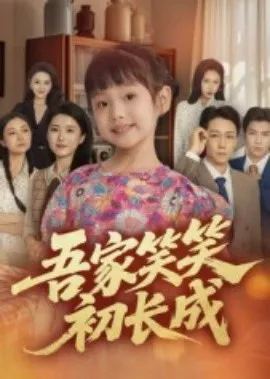 吾家笑笑初长成在线观看