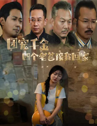 团宠千金四个老爸接我回家在线观看