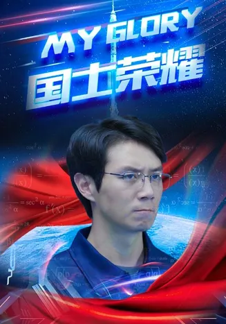 国士荣耀在线观看