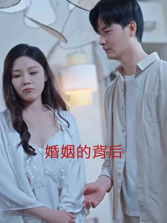 婚姻的背后在线观看