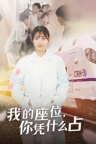 我的座位，你凭什么占在线观看