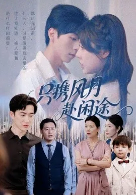 只携风月赴闲途在线观看