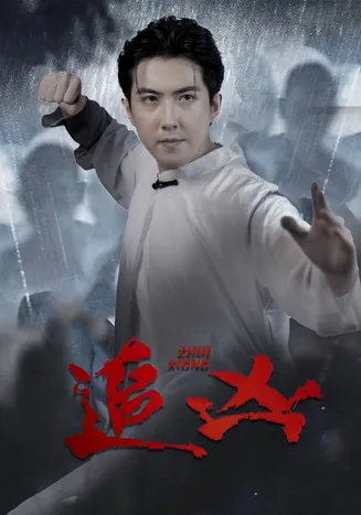 追凶 短剧版在线观看