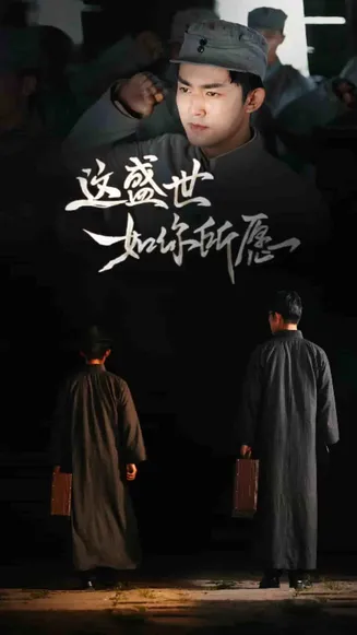 这盛世如你所愿在线观看
