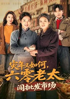 灾年又如何，六零老太闯批发市场在线观看