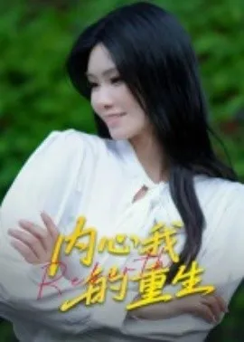 内心我的重生在线观看