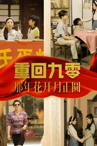 重回九零那年花开月正圆在线观看