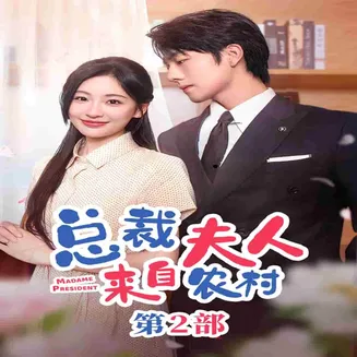 总裁夫人来自农村第2部在线观看