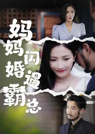 妈妈闪婚霸总在线观看
