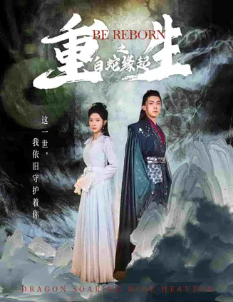 生之白蛇缘起在线观看