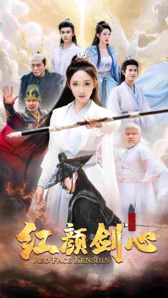 颜剑心在线观看