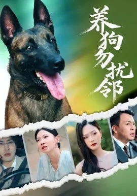 养狗勿扰邻在线观看