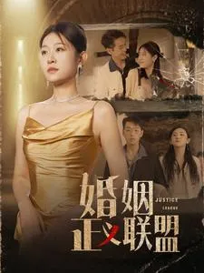 婚姻正义联盟在线观看