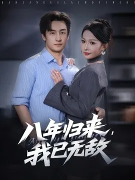 八年归来，我已无敌在线观看