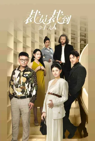 裁员裁到金主夫人在线观看