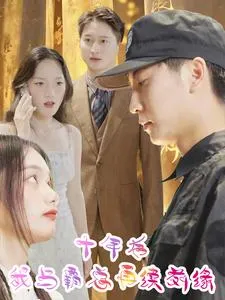 十年后我与霸总再续前缘在线观看