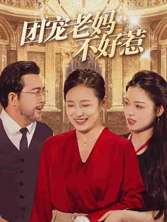 团宠老妈不好惹在线观看