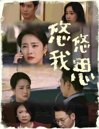 悠悠我思在线观看