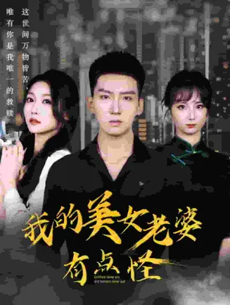 我的美女老婆有点怪在线观看