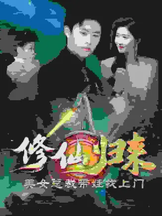 修仙归来美女总裁带娃找上门在线观看