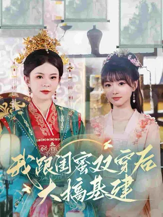 我跟闺蜜双穿后大搞基建在线观看