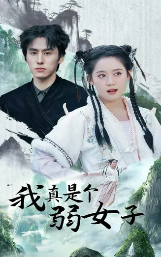我真是个弱女子在线观看