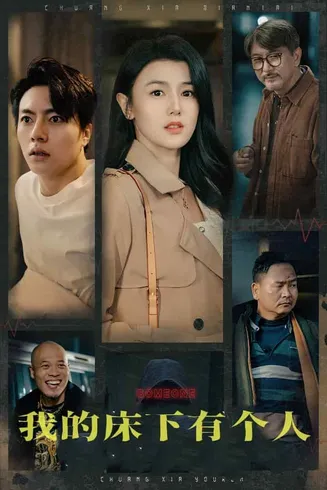 我的床下有个人在线观看