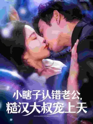 小瞎子认错老公糙汉大叔宠上天在线观看