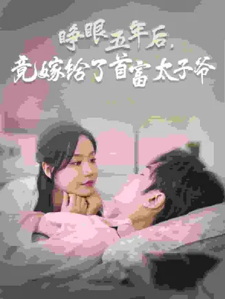 睁眼五年后竟嫁给了首富太子爷在线观看