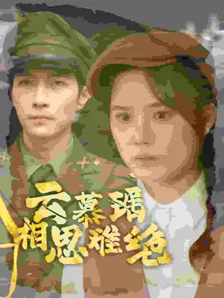 云慕瑶相思难绝在线观看