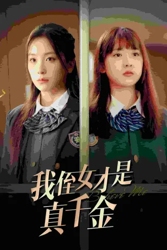 我侄女才是真千金在线观看