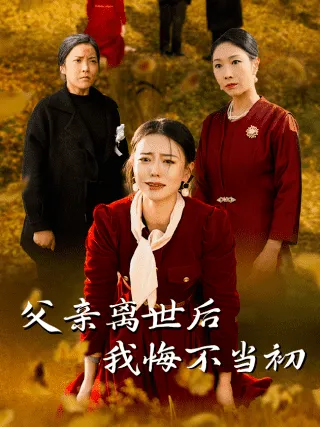 父亲离世后我悔不当初在线观看