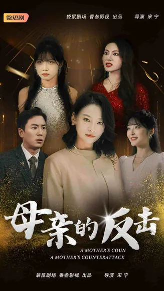 母亲的反击在线观看