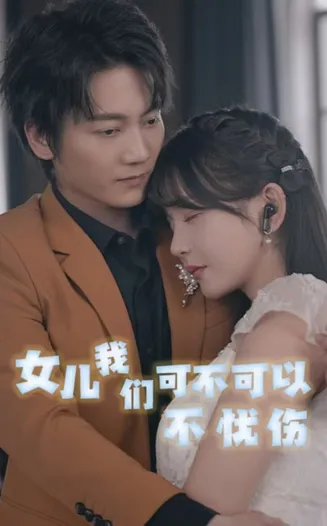 女儿我们可不可以不忧伤在线观看