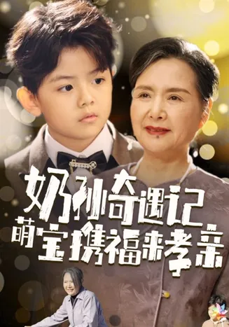 奶孙奇遇记萌宝携福来孝亲在线观看