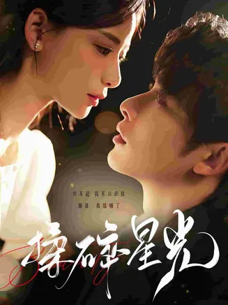 揉碎星光在线观看