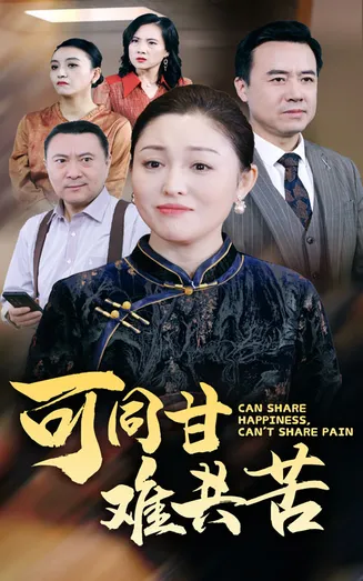 可同甘难共苦在线观看