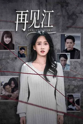 再见江羿在线观看