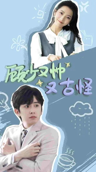 顾少又帅又古怪在线观看