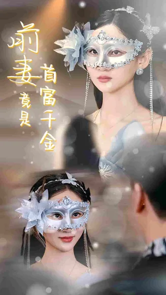前妻竟是首富千金在线观看