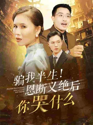 骗我半生恩断义绝后你哭什么在线观看