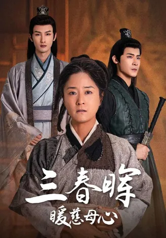 三春晖暖慈母心在线观看