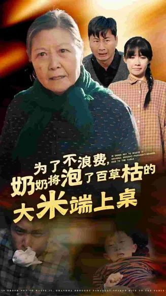 为了不浪费奶奶将泡了百草枯的大米端上桌在线观看