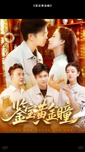 鉴宝黄金瞳在线观看
