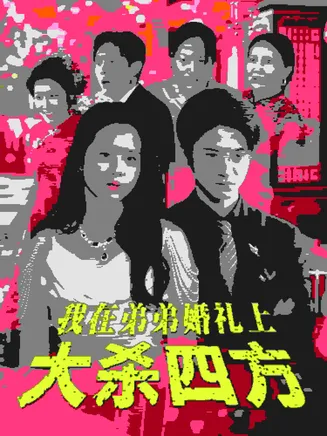我在弟弟婚礼上大杀四方在线观看