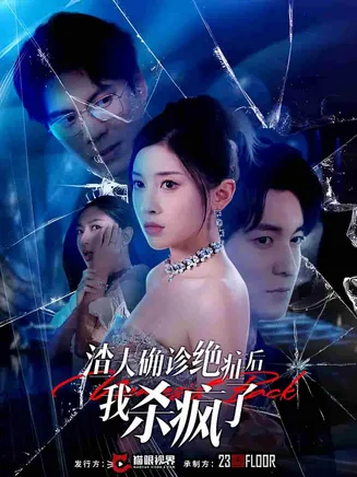 渣夫确诊绝症后我杀疯了在线观看